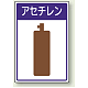 高圧ガス関係標識 エコユニボード 450×300 アセチレン (827-45)
