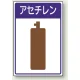 高圧ガス関係標識 エコユニボード 450×300 アセチレン (827-45) アセチレン