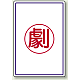 高圧ガス関係標識 エコユニボード 450×300 劇 (827-53)