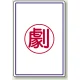 高圧ガス関係標識 エコユニボード 450×300 劇 (827-53) 劇