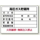 高圧ガス関係標識 エコユニボード 450×600 高圧ガス貯蔵所 (827-56) 高圧ガス貯蔵所