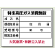 高圧ガス関係標識 エコユニボード 450×600 特定高圧ガス消費施設 (827-57)
