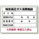 高圧ガス関係標識 エコユニボード 450×600 特定高圧ガス消費施設 (827-57) 特定高圧ガス消費施設