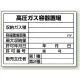 高圧ガス関係標識 エコユニボード 450×600 高圧ガス容器置場 (827-58) 高圧ガス容器置場
