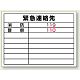 高圧ガス関係標識 エコユニボード 450×600 緊急連絡先 (827-60)