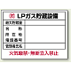 高圧ガス関係標識 エコユニボード 450×600 LPガス貯蔵設備 (827-61)