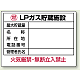 高圧ガス関係標識 エコユニボード 450×600 LPガス貯蔵施設 (827-62)