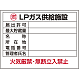 高圧ガス関係標識 エコユニボード 450×600 LPガス供給施設 (827-63)
