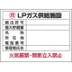 高圧ガス関係標識 エコユニボード 450×600 LPガス供給施設 (827-63) LPガス供給施設