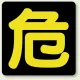 危険物標識 危 鉄板 400×400 (827-75) 鉄板 400×400