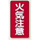 縦型標識 火気注意 鉄板 (828-02) 鉄板