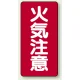 縦型標識 火気注意 鉄板 (828-02) 鉄板