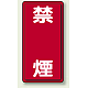 縦型標識 禁煙 鉄板 (828-04) 鉄板