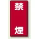 縦型標識 禁煙 鉄板 (828-04) 鉄板