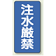 縦型標識 注水厳禁 鉄板 (828-05) 鉄板