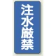 縦型標識 注水厳禁 鉄板 (828-05) 鉄板