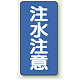 縦型標識 注水注意 鉄板 (828-06) 鉄板