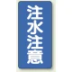 縦型標識 注水注意 鉄板 (828-06) 鉄板