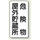縦型標識 危険物屋外貯蔵所 危険物屋外貯蔵所 (828-10) 鉄板