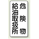 縦型標識 危険物給油取扱所 危険物給油取扱所 (828-11)