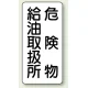縦型標識 危険物給油取扱所 危険物給油取扱所 (828-11) 鉄板