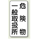 縦型標識 危険物一般取扱所 危険物一般取扱所 (828-12)