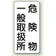 縦型標識 危険物一般取扱所 危険物一般取扱所 (828-12) エコユニボード