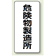 縦型標識 危険物製造所 危険物製造所 (828-13) エコユニボード
