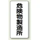 縦型標識 危険物製造所 危険物製造所 (828-13) エコユニボード
