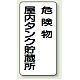 縦型標識 危険物屋内タンク貯蔵所 危険物屋内タンク貯蔵所 (828-15) 鉄板