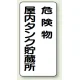 縦型標識 危険物屋内タンク貯蔵所 危険物屋内タンク貯蔵所 (828-15) 鉄板