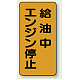 縦型標識 給油中エンジン停止 鉄板 (828-20) 鉄板