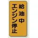 縦型標識 給油中エンジン停止 鉄板 (828-20) 鉄板