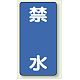 縦型標識 禁水 鉄板 (828-21)
