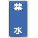 縦型標識 禁水 鉄板 (828-21) 鉄板