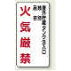 縦型標識 屋外貯蔵タンク注入口 火気厳禁 (種別・品名) 鉄板 (828-26)