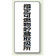 縦型標識 指定可燃物貯蔵取扱所 鉄板 (828-32)