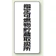 縦型標識 指定可燃物貯蔵取扱所 鉄板 (828-32) 鉄板