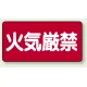 横型標識 火気厳禁 300×600 鉄板 (828-40) 鉄板