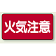 横型標識 火気注意 300×600 鉄板 (828-41)