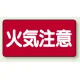 横型標識 火気注意 300×600 鉄板 (828-41) 鉄板