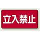 横型標識 立入禁止 300×600 鉄板 (828-42)