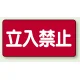 横型標識 立入禁止 300×600 鉄板 (828-42) 鉄板