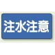 横型標識 注水注意 300×600 鉄板 (828-43) 鉄板