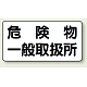 横型標識 危険物一般取扱所  300×600 鉄板 (828-47)