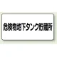横型標識 危険物地下タンク貯蔵所 300×600 鉄板 (828-52) 鉄板
