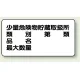 横型標識 少量危険物貯蔵取扱所 (名入れ部有) 300×600 鉄板 (828-53) 鉄板