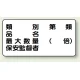 横型標識 種別 品名 最大数量 300×600 鉄板 (828-54) 鉄板