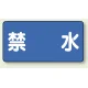 横型標識 禁水 300×600 鉄板 (828-56) 鉄板