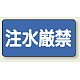 横型標識 注水厳禁 300×600 鉄板 (828-68) 鉄板